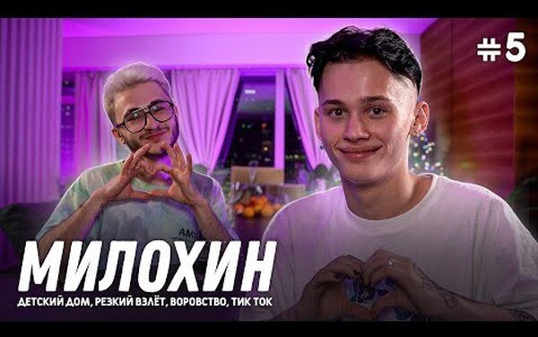 «Умру в 23 либо от передоза, либо застрелюсь»: Даня Милохин о завершении хайпа