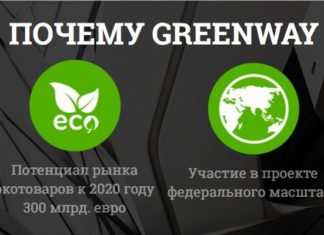 Преимущества компании Greenway