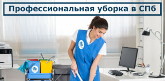 Услуги уборки и клининга помещений после ремонта в Санкт-Петербурге