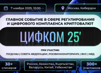 В ноябре в Москве состоится конференция по цифровому комплаенсу ЦИФКОМ