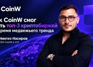Как CoinW удалось войти в топ-3 криптобирж в период медвежьего тренда